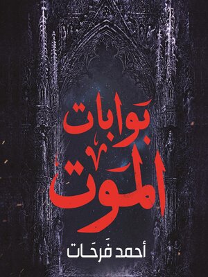 cover image of بوابات الموت